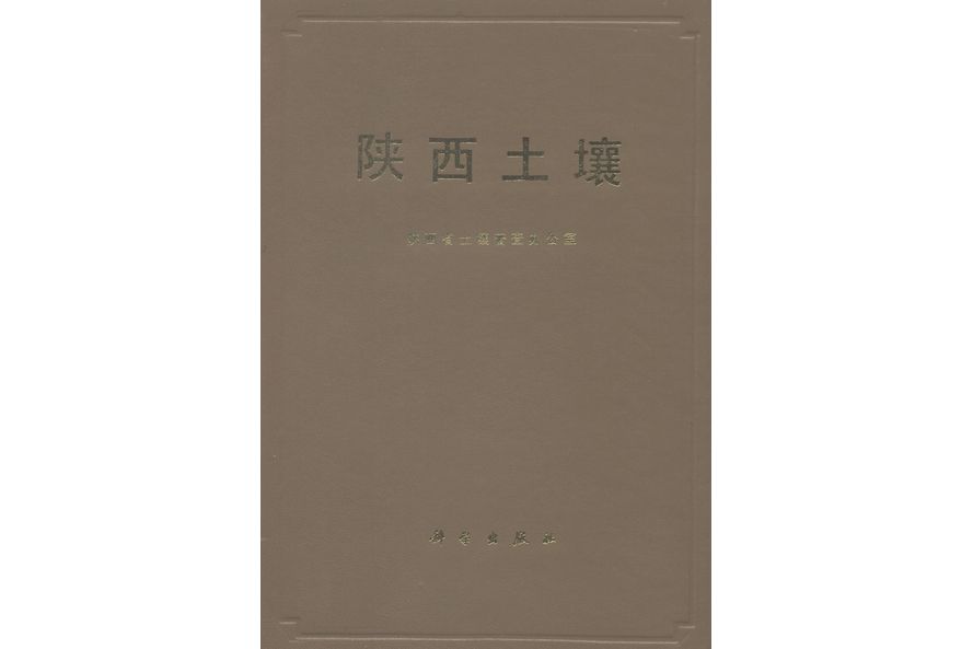 陝西土壤(1992年科學出版社出版的圖書) 陝西土壤(1992年科學出版社出版的圖書)