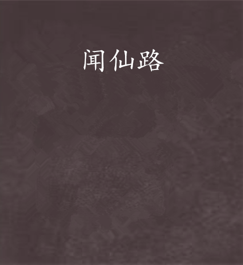 聞仙路 聞仙路