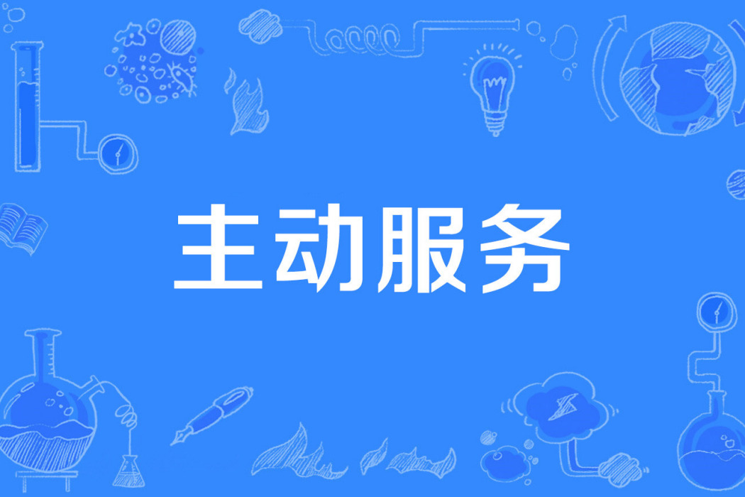 主動服務 主動服務