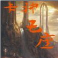 卡神王座 卡神王座