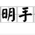 眼明手快 眼明手快