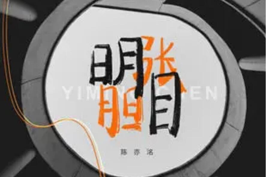 明目張胆(超級布丁 /陳亦洺演唱的歌曲) 明目張胆(超級布丁 /陳亦洺演唱的歌曲)
