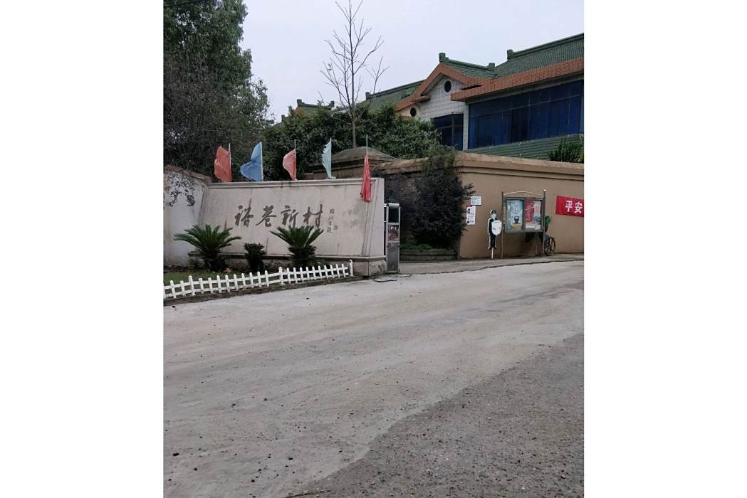 裕巷新村 裕巷新村