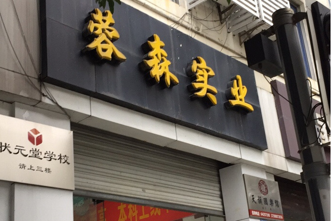 榮森實業 榮森實業