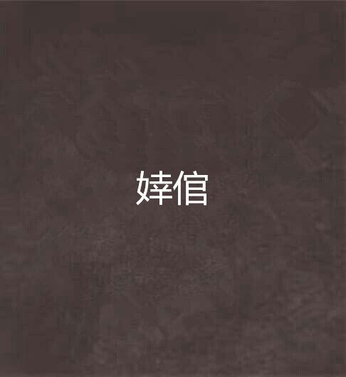 婞倌