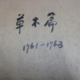草木篇 草木篇