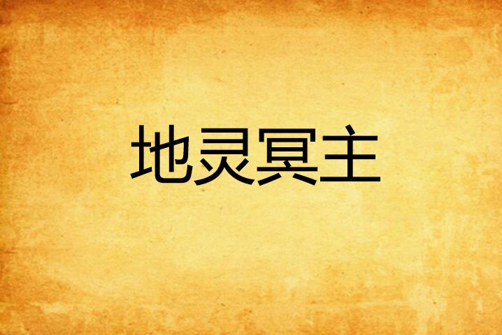 地靈冥主 地靈冥主
