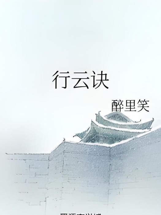 行雲訣