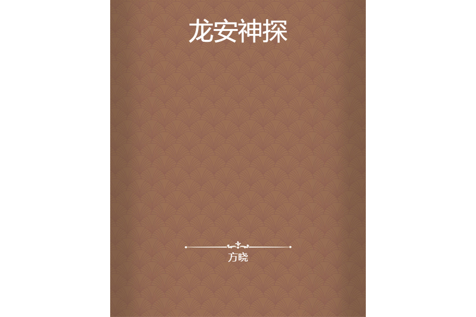 龍安神探 龍安神探