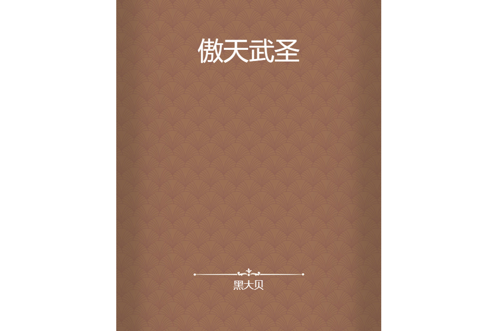 傲天武聖 傲天武聖