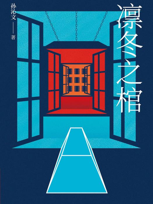 凜冬之棺 凜冬之棺
