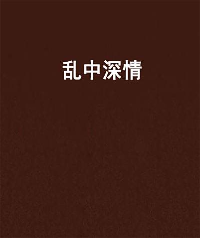 亂中深情 亂中深情