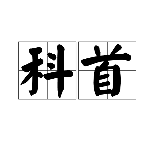 科首 科首