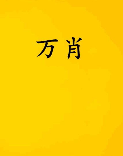 萬肖