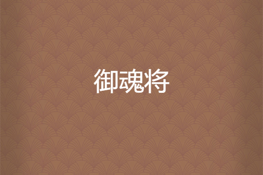 御魂將 御魂將