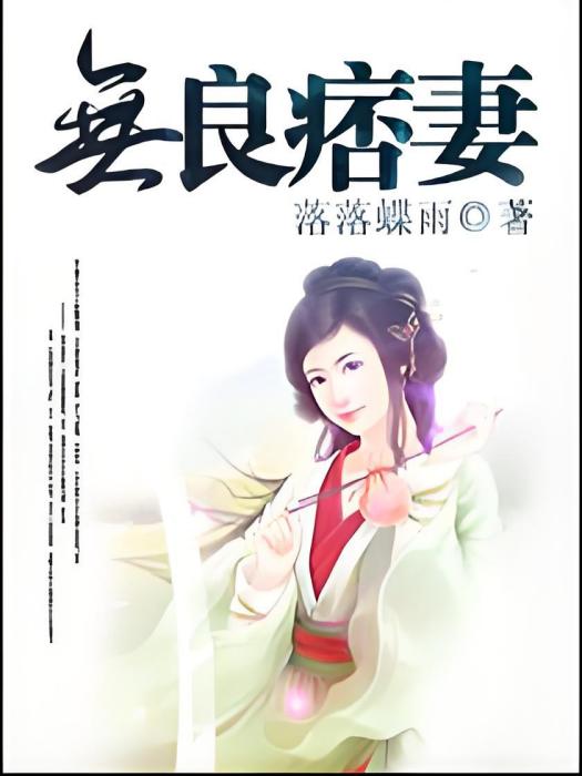 無良痞妻 無良痞妻