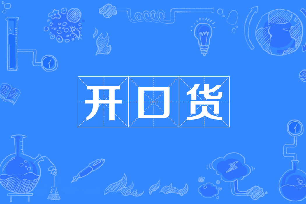 開口貨 開口貨
