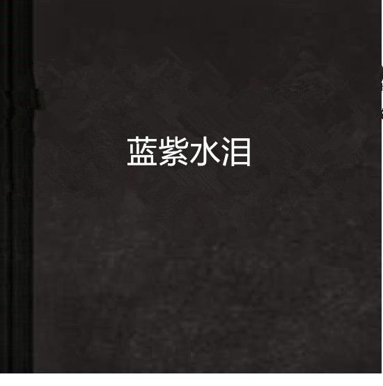 藍紫水淚 藍紫水淚