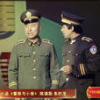 警察與小偷(1991年陳佩斯、朱時茂在央視春晚表演的小品)