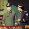 警察與小偷(1991年陳佩斯、朱時茂在央視春晚表演的小品) 警察與小偷(1991年陳佩斯、朱時茂在央視春晚表演的小品)