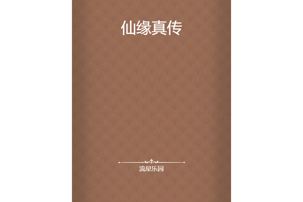 仙緣真傳 仙緣真傳