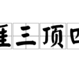 捱三頂四 捱三頂四