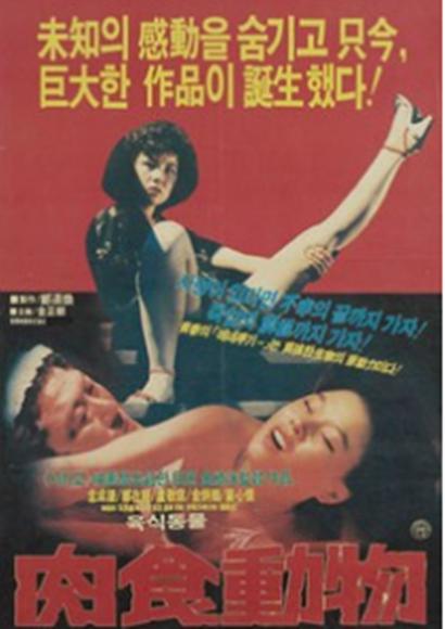 肉食動物(韓國1985年金綺泳執導電影)