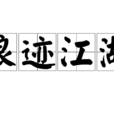 浪跡江湖 浪跡江湖