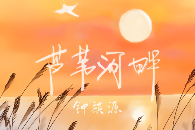 蘆葦河畔 蘆葦河畔