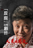 人民的名義(2017年李路執導電視劇)