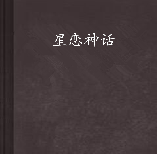 星戀神話 星戀神話