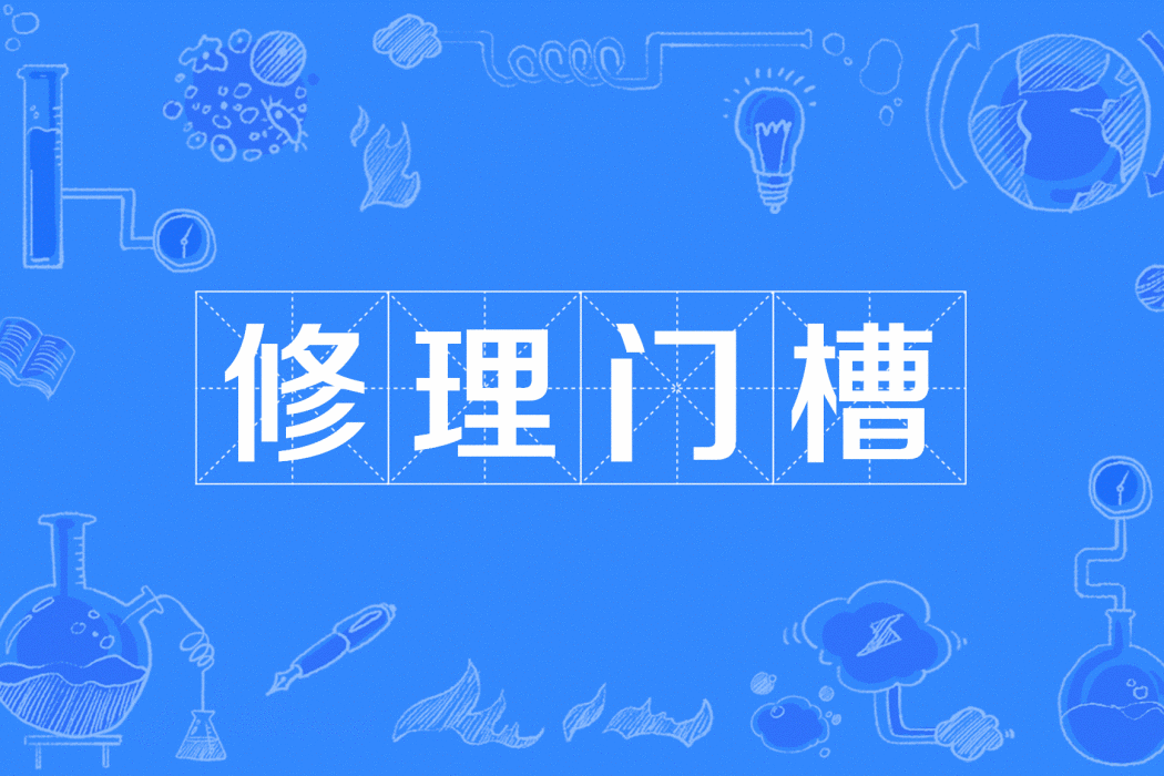 修理門槽 修理門槽