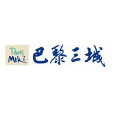 巴黎三城 巴黎三城