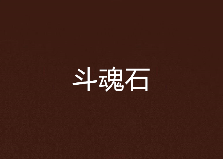 斗魂石 斗魂石