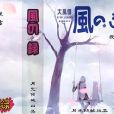 大風錄(大風傳) 大風錄(大風傳)