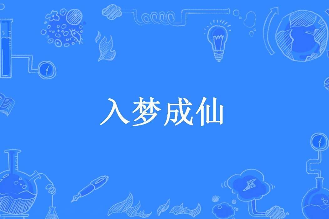 入夢成仙