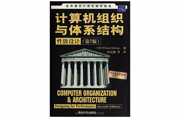計算機組織與體系結構：性能設計（第7版）