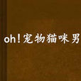 oh!寵物貓咪男