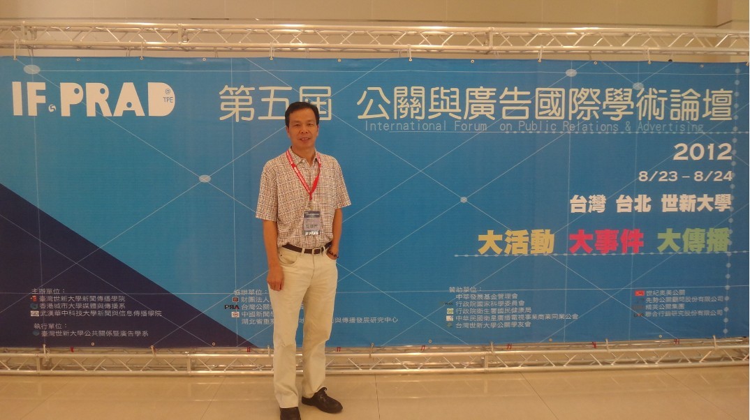 參加台灣世新大學舉辦的國際學術論壇