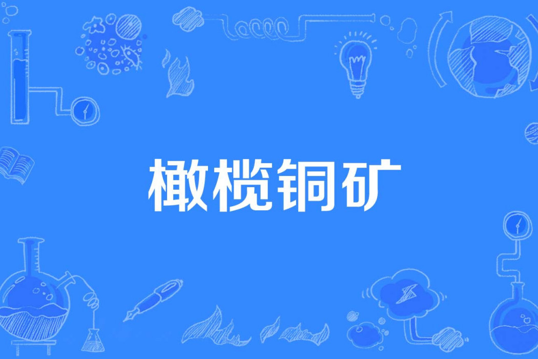 橄欖銅礦 橄欖銅礦