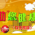 歡樂家庭(中央電視台經濟頻道《歡樂家庭》欄目) 歡樂家庭(中央電視台經濟頻道《歡樂家庭》欄目)