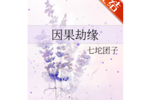 因果劫緣 因果劫緣