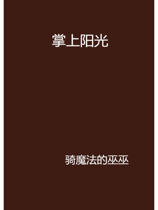 掌上陽光 掌上陽光