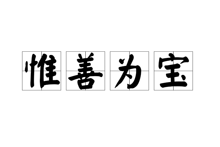 惟善為寶 惟善為寶