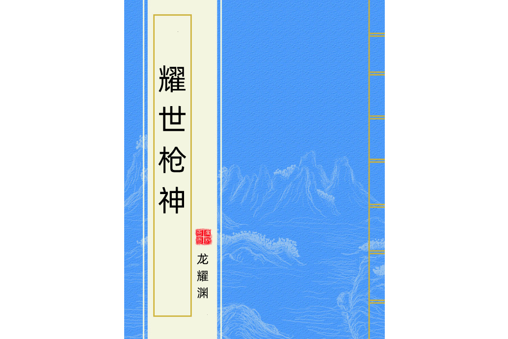 耀世槍神 耀世槍神