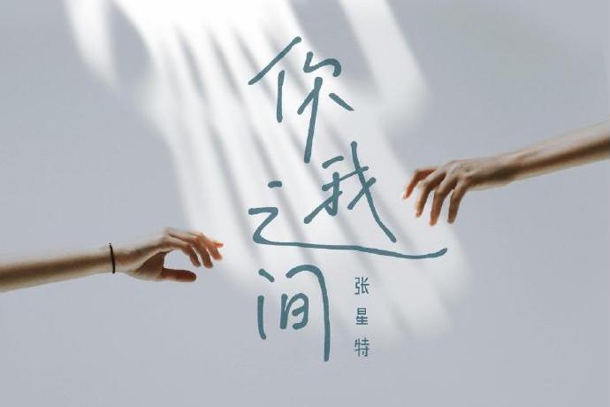 你我之間(張星特演唱歌曲) 你我之間(張星特演唱歌曲)