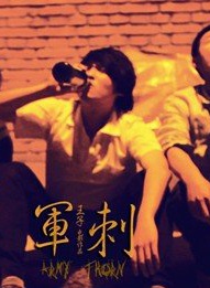 袁布 袁布
