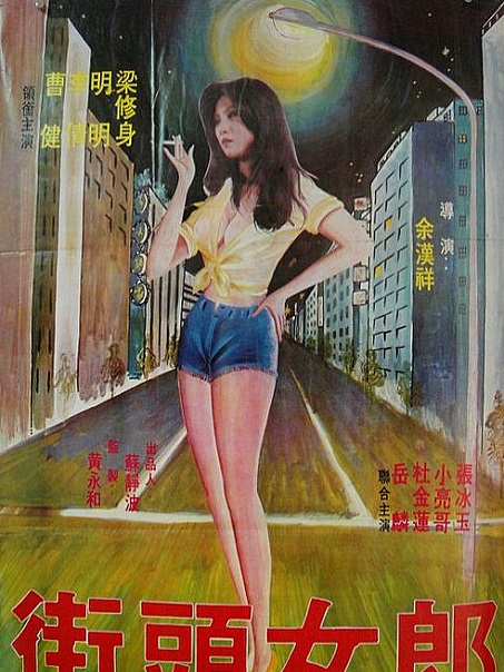 街頭女郎(1981年徐玉龍執導的電影) 街頭女郎(1981年徐玉龍執導的電影)