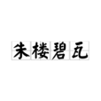 朱樓碧瓦 朱樓碧瓦