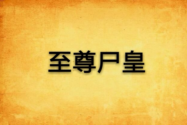 至尊屍皇 至尊屍皇